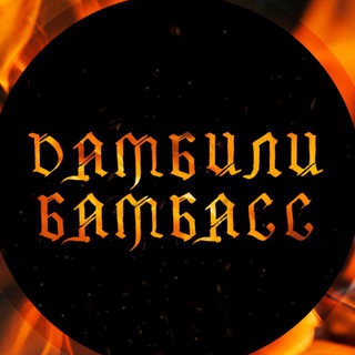 Telegram profile photo for ДамбилиБамбасс