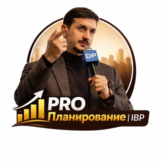 Telegram profile photo for { PRO Планирование | IBP }