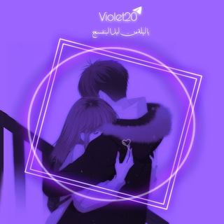 Telegram profile photo for • عالم بنفسجي💜 𝐏𝐔𝐑𝐏𝐋𝐄 𝐖𝐎𝐑𝐋𝐃 •