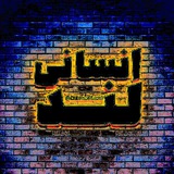 Telegram profile photo for محافظ #انسانی_لند 😜