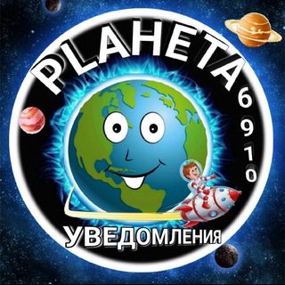 Telegram profile photo for Уведомление PLAHETA 6910