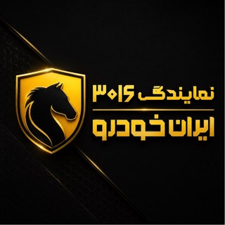 Telegram profile photo for نمایندگی ۳۰۱۶ ایران خودرو