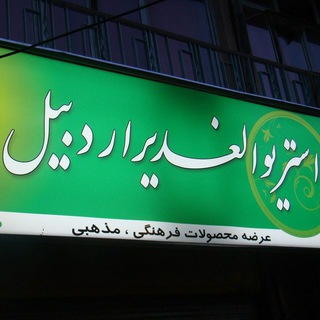 Telegram profile photo for الغدیر فیلم اردبیل