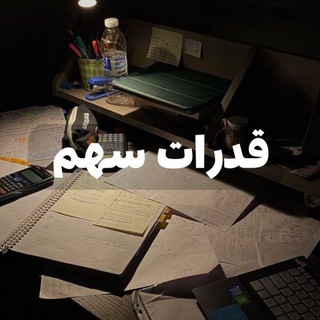 Telegram profile photo for قدرات|سهم