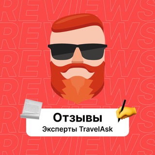 Telegram profile photo for Отзывы. Эксперты TravelAsk