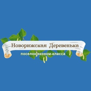 Telegram profile photo for Новорижская деревенька 🏠