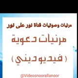 Telegram profile photo for مرئيات وصوتيات قناة نور على نور