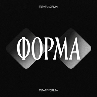 Telegram profile photo for Форма Платформа