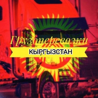 Telegram profile photo for Попутка Ысык Кол Бишкек Каракол
