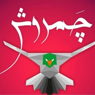Telegram profile photo for کانال چَمروش