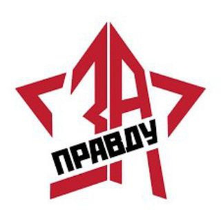 Telegram profile photo for Патриоты России - За Правду!