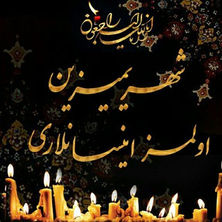 Telegram profile photo for شهریمیزین اؤلمز اینسان لاری 1