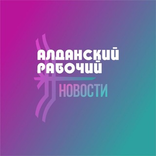 Telegram profile photo for Газета "Алданский рабочий"