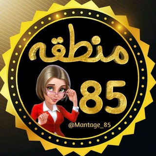 Telegram profile photo for منطقه 85..!😂