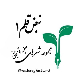 Telegram profile photo for نبض قلم1📝