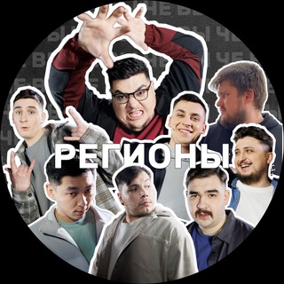 Telegram profile photo for РЕГИОНЫ