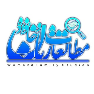 Telegram profile photo for مطالعات زنان و خانواده