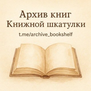 Telegram profile photo for АРХИВ КНИЖНОЙ ШКАТУЛКИ