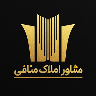 Telegram profile photo for مشاور املاک منافی