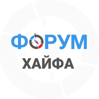 Telegram profile photo for Хайфа форум