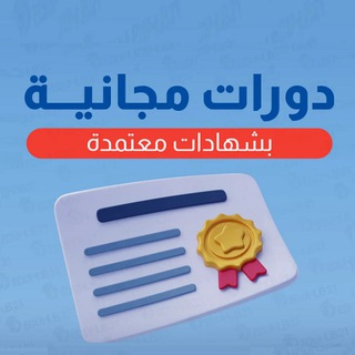 Telegram profile photo for دورات مجانية بشهادة معتمدة 🇸🇦
