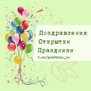 Telegram profile photo for Праздники и Поздравления | Открытки, Идеи и Вдохновение
