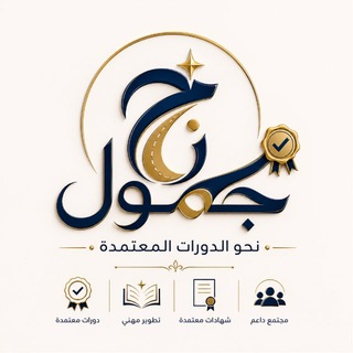 Telegram profile photo for جمول | نحو الدورات المعتمدة 🦋