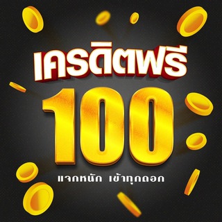 Telegram profile photo for ฟรี 50-100-200