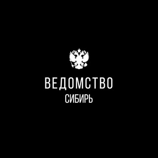 Telegram profile photo for Ведомство I Сибирь