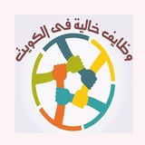 Telegram profile photo for وظائف خالية في الكويت