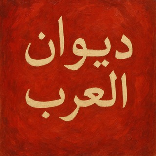 Telegram profile photo for ديوان أشعار العرب