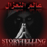 Telegram profile photo for ۤ؏ـآآلمـ آآلنَِٰہۤ؏ـژآآلೋ 𝐒𝐓𝐎𝐑𝐘𝐓𝐄𝐋𝐋𝐈𝐍𝐆