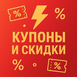 Telegram profile photo for ⚡️Молния - Купоны и скидки