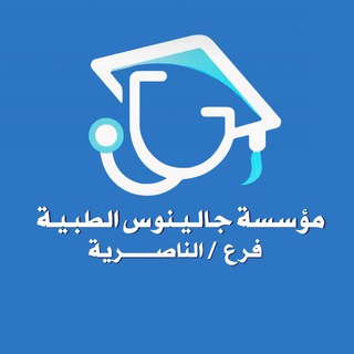 Telegram profile photo for فرع الناصرية /مؤسسة جالينوس الطبية