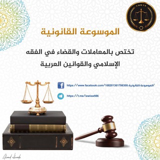Telegram profile photo for الموسوعة القانونية