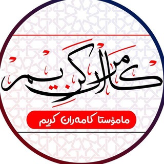 Telegram profile photo for وتارەڪانی م.ڪامەران ڪەریم