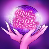 Telegram profile photo for Шик Блеск Шоу 💖