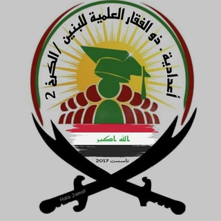 Telegram profile photo for اعدادية ذو الفقار العلمية