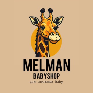 Telegram profile photo for MELMAN BABYSHOP (для стильных baby)
