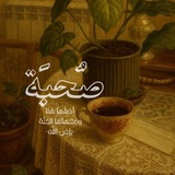 Telegram profile photo for صُحْبَة")!