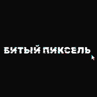 Telegram profile photo for Битый пиксель.