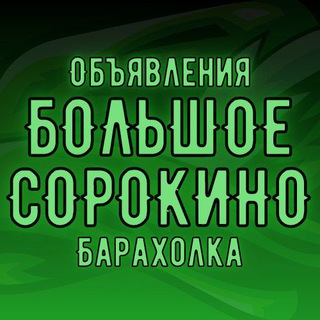 Telegram group profile photo for Большое Сорокино Объявления Барахолка Работа КУПИ/ПРОДАЙ Новости Сорокинский