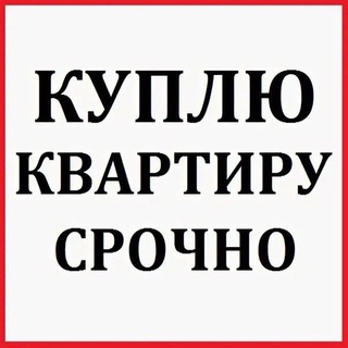 Telegram profile photo for © ЗАПРОС Куплю/Сниму СОЧИ, Анапа, Краснодарский край, Крым