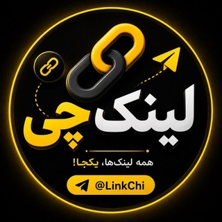 Telegram profile photo for 🔗 لینکچی♾️♦️
