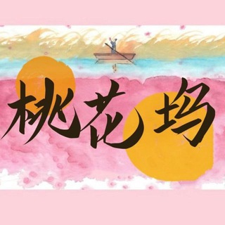 Telegram profile photo for 深圳桃花坞精选收录