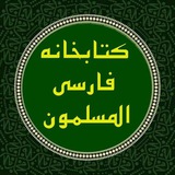 Telegram profile photo for کتابخانه | فوائد علمی المسلمون