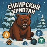 Telegram profile photo for СИБИРСКИЙ КРИПТАН 💰