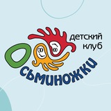 Telegram profile photo for Детский клуб и САД «Осьминожки»
