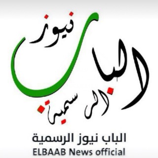 Telegram profile photo for أخبار الباب