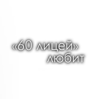Telegram profile photo for «60 лицей» любит